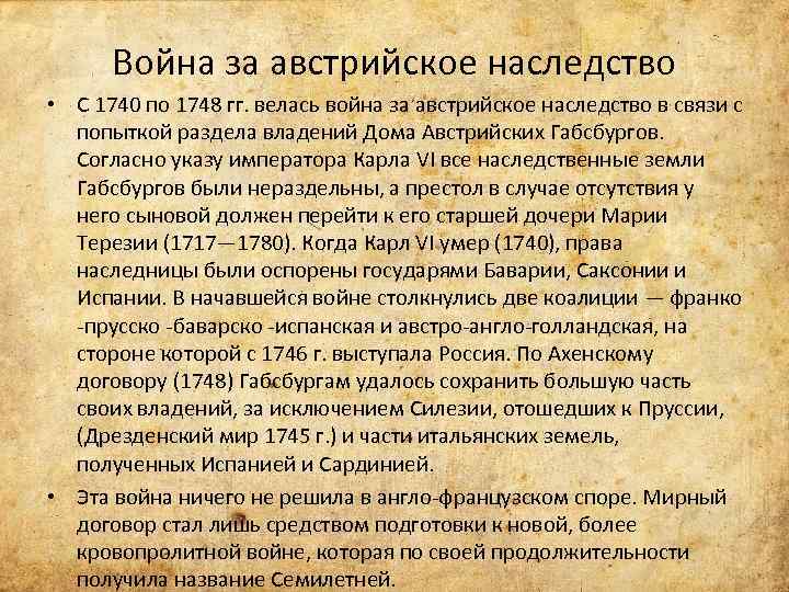 Презентация война за австрийское наследство