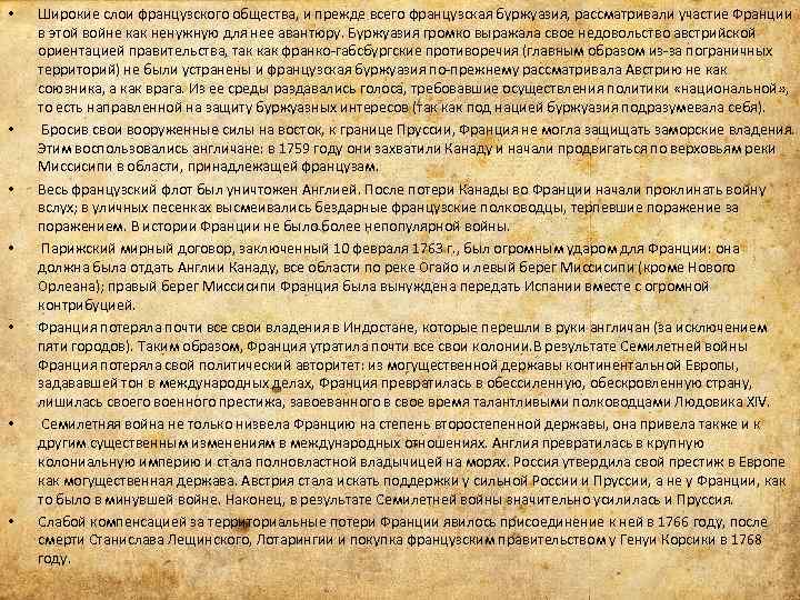  • • Широкие слои французского общества, и прежде всего французская буржуазия, рассматривали участие