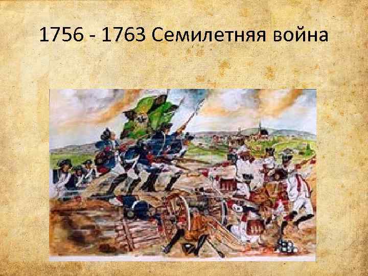 1756 - 1763 Семилетняя война 