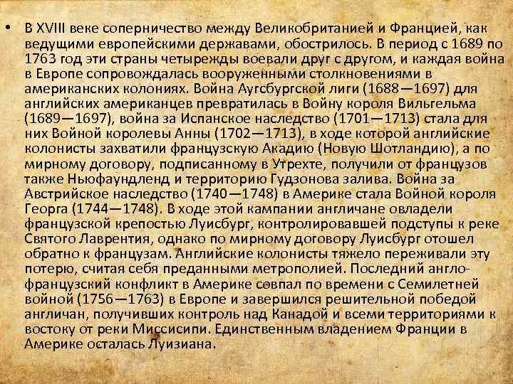  • В XVIII веке соперничество между Великобританией и Францией, как ведущими европейскими державами,