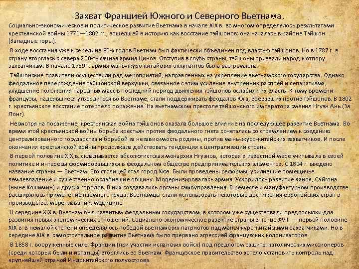 Захват Францией Южного и Северного Вьетнама. Социально-экономическое и политическое развитие Вьетнама в начале XIX