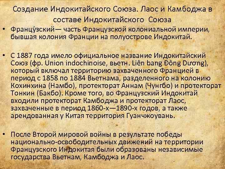 Создание Индокитайского Союза. Лаос и Камбоджа в составе Индокитайского Союза • Францу зский— часть