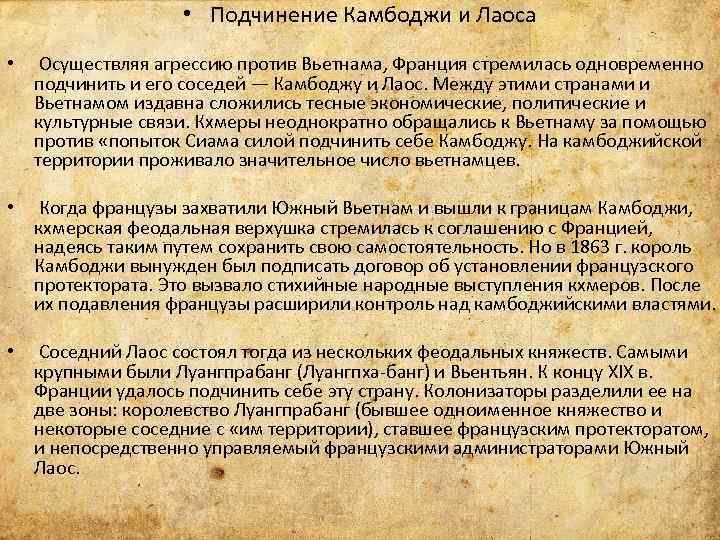  • Подчинение Камбоджи и Лаоса • Осуществляя агрессию против Вьетнама, Франция стремилась одновременно