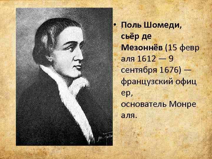  • Поль Шомеди, сьёр де Мезоннёв (15 февр аля 1612 — 9 сентября