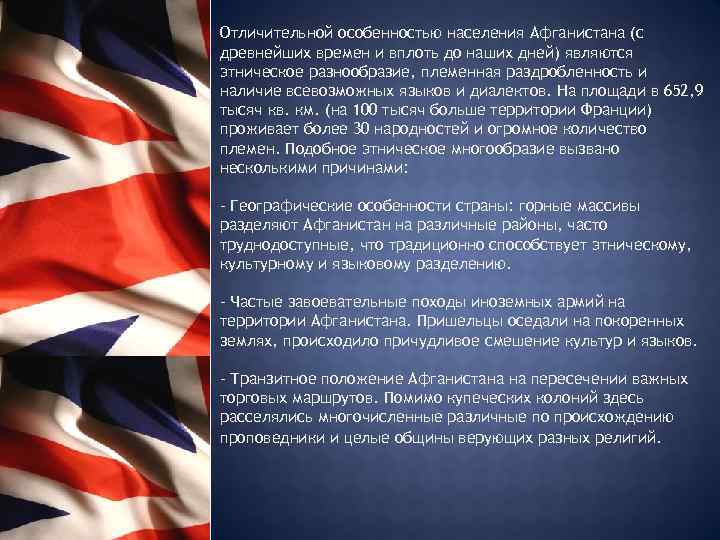  Отличительной особенностью населения Афганистана (с древнейших времен и вплоть до наших дней) являются