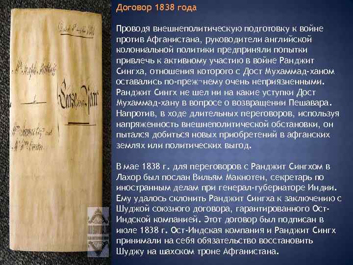 Договор 1838 года Проводя внешнеполитическую подготовку к войне против Афганистана, руководители английской колониальной политики
