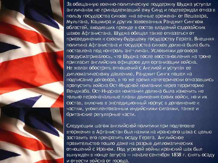 За обещанную военно-политическую поддержку Шуджа уступал англичанам не принадлежавший ему Синд и подтверждал отказ