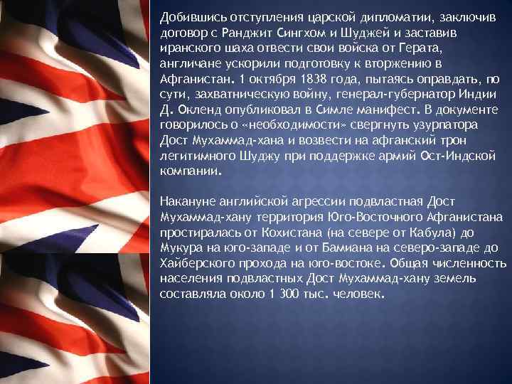  Добившись отступления царской дипломатии, заключив договор с Ранджит Сингхом и Шуджей и заставив