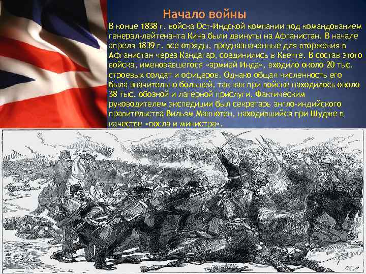  Начало войны В конце 1838 г. войска Ост-Индской компании под командованием генерал-лейтенанта Кина