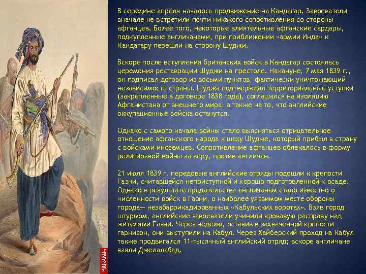  В середине апреля началось продвижение на Кандагар. Завоеватели вначале не встретили почти никакого