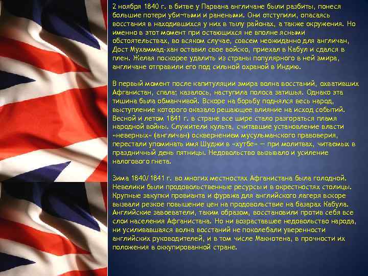 2 ноября 1840 г. в битве у Парвана англичане были разбиты, понеся большие потери