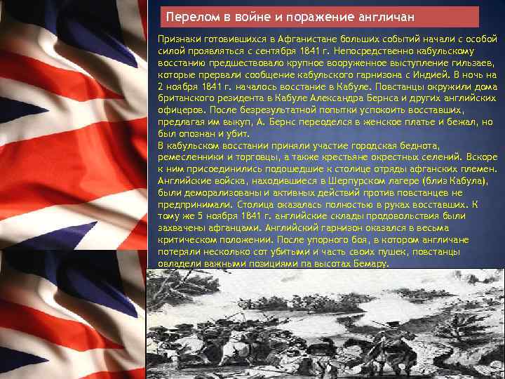  Перелом в войне и поражение англичан Признаки готовившихся в Афганистане больших событий начали