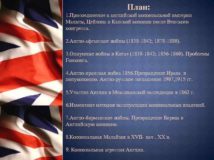 План: 1. Присоединение к английской колониальной империи Мальты, Цейлона и Капской колонии после Венского