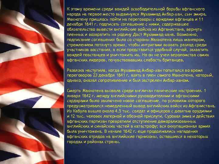  К этому времени среди вождей освободительной борьбы афганского народа на первое место выдвинулся