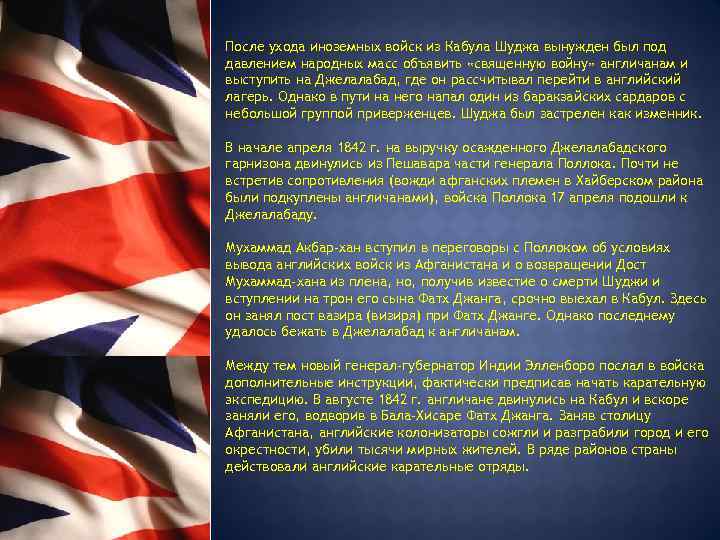  После ухода иноземных войск из Кабула Шуджа вынужден был под давлением народных масс