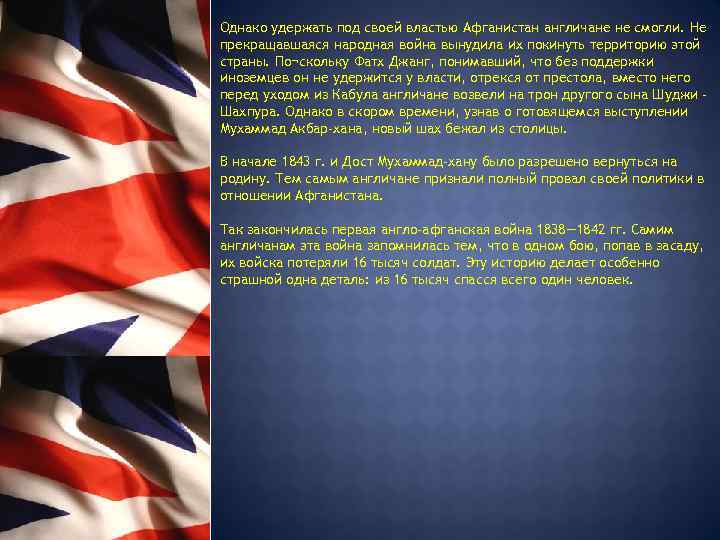  Однако удержать под своей властью Афганистан англичане не смогли. Не прекращавшаяся народная война