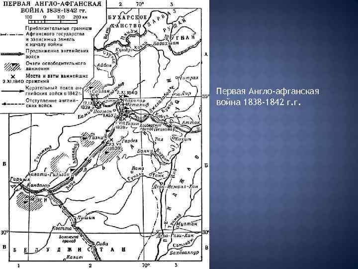  Первая Англо-афганская война 1838 -1842 г. г. 