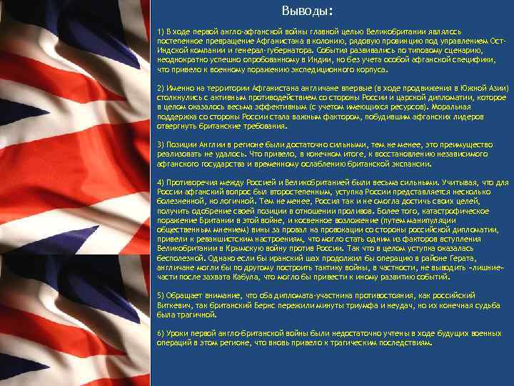 Выводы: 1) В ходе первой англо-афганской войны главной целью Великобритании являлось постепенное превращение Афганистана