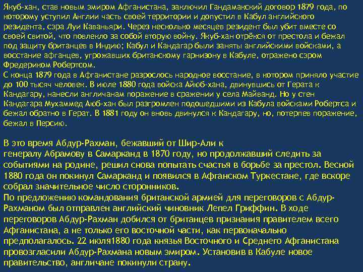 Якуб-хан, став новым эмиром Афганистана, заключил Гандамакский договор 1879 года, по которому уступил Англии