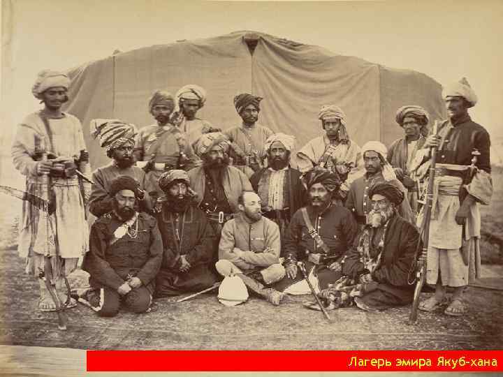 Лагерь эмира Якуб-хана 