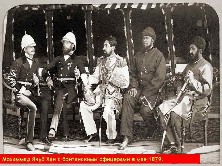  Мохаммад Якуб Хан с британскими офицерами в мае 1879. 