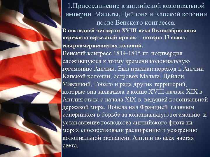 1. Присоединение к английской колониальной империи Мальты, Цейлона и Капской колонии после Венского конгресса.