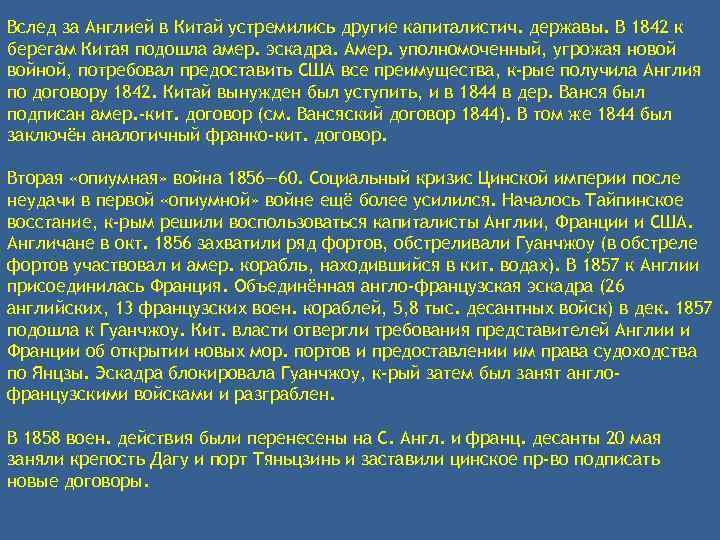  Вслед за Англией в Китай устремились другие капиталистич. державы. В 1842 к берегам
