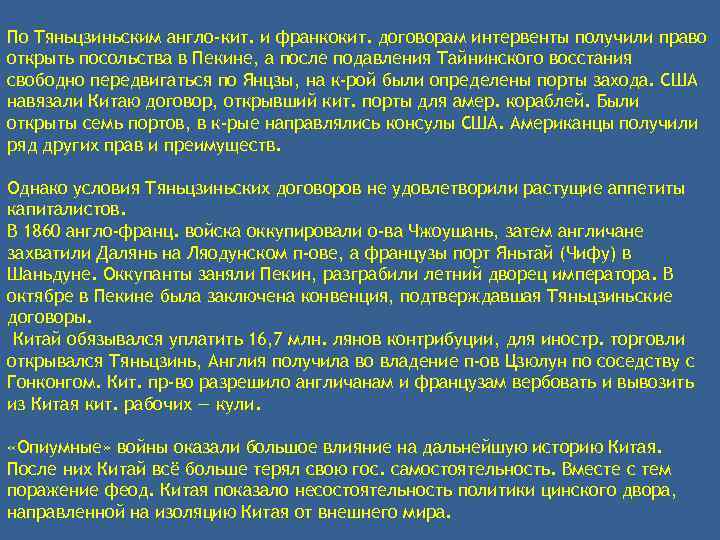  По Тяньцзиньским англо-кит. и франкокит. договорам интервенты получили право открыть посольства в Пекине,