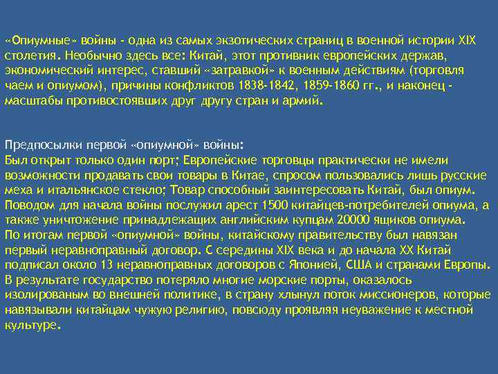  «Опиумные» войны - одна из самых экзотических страниц в военной истории XIX столетия.