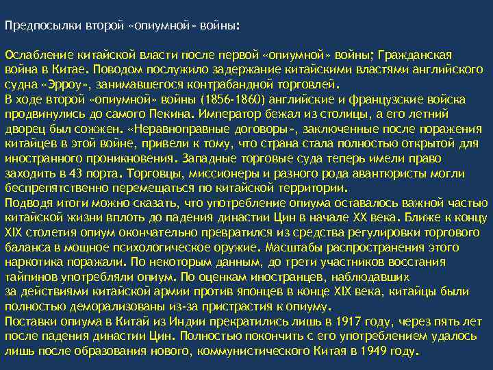  Предпосылки второй «опиумной» войны: Ослабление китайской власти после первой «опиумной» войны; Гражданская война