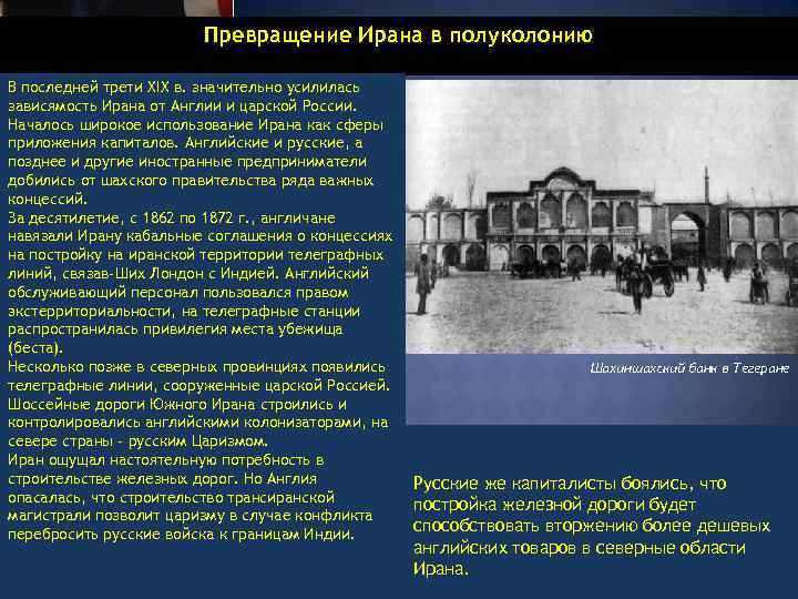 Превращение Ирана в полуколонию В последней трети XIX в. значительно усилилась зависямость Ирана от