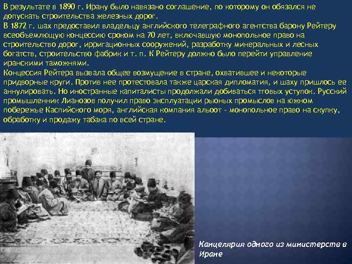 В результате в 1890 г. Ирану было навязано соглашение, по которому он обязался не