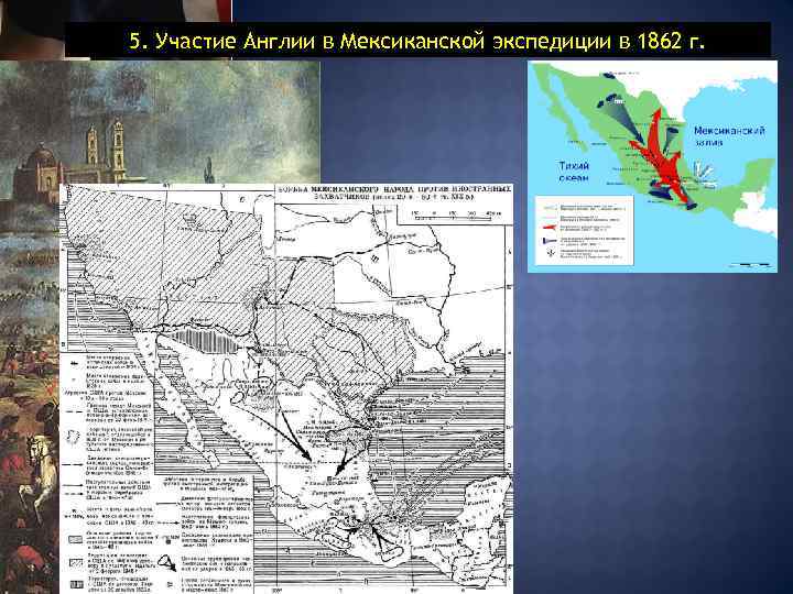  5. Участие Англии в Мексиканской экспедиции в 1862 г. 