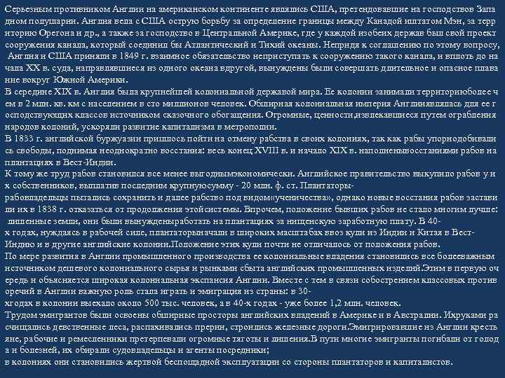 Серьезным противником Англии на американском континенте являлись США, претендовавшие на господствов Запа дном полушарии.