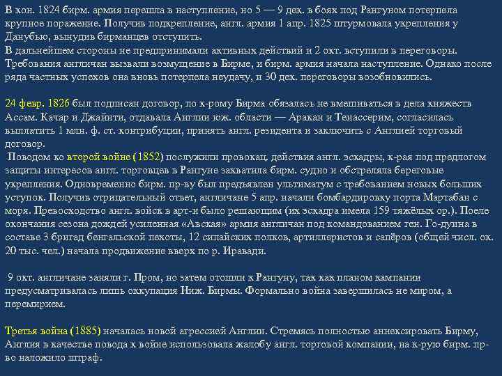 В кон. 1824 бирм. армия перешла в наступление, но 5 — 9 дек. в