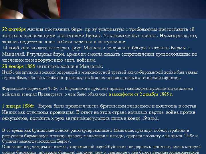  22 октября Англия предъявила бирм. пр-ву ультиматум с требованием предоставить ей контроль над