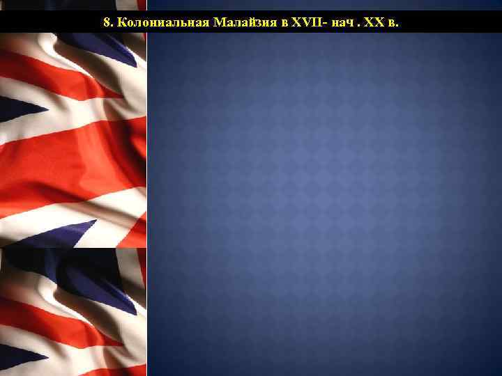  8. Колониальная Малайзия в XVII- нач. XX в. 