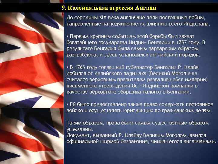 Колониальные захваты англии в 19 веке. Колониальная экспансия Англии. Колониальные захваты Англии. Великобритания агрессия. Колониальные захваты Англии 19 век.