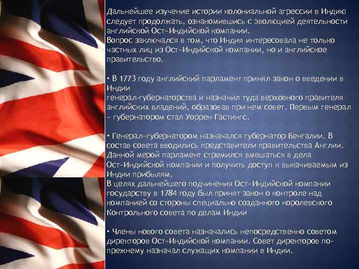  Дальнейшее изучение истории колониальной агрессии в Индию следует продолжать, ознакомившись с эволюцией деятельности