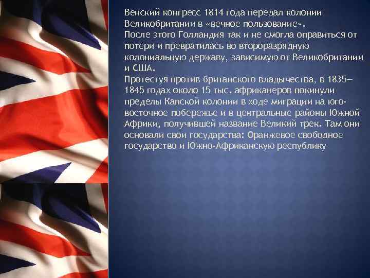 Венский конгресс 1814 года передал колонии Великобритании в «вечное пользование» . После этого Голландия
