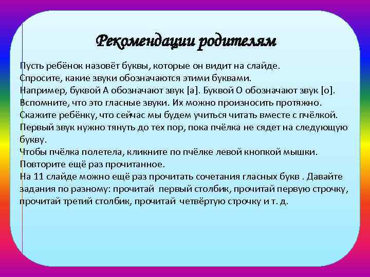 Рекомендации родителям Пусть ребёнок назовёт буквы, которые он видит на слайде. Спросите, какие звуки