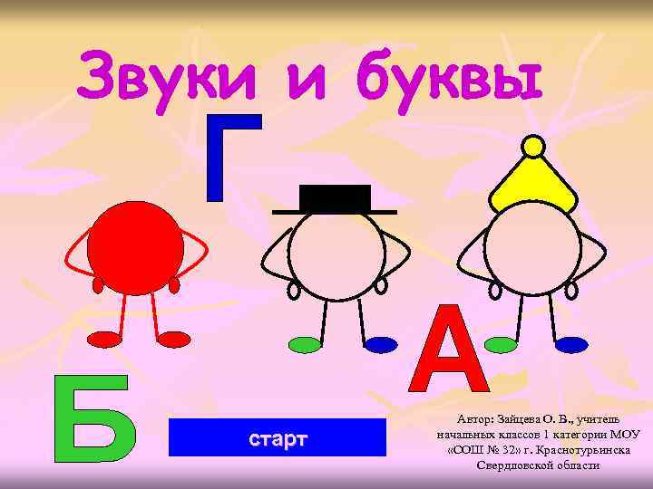 Звуки и буквы старт Автор: Зайцева О. В. , учитель начальных классов 1 категории