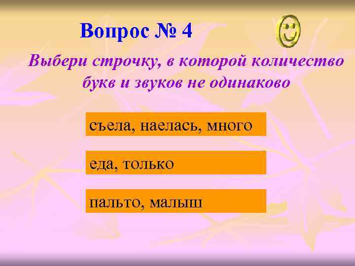 Вопрос № 4 Выбери строчку, в которой количество букв и звуков не одинаково съела,