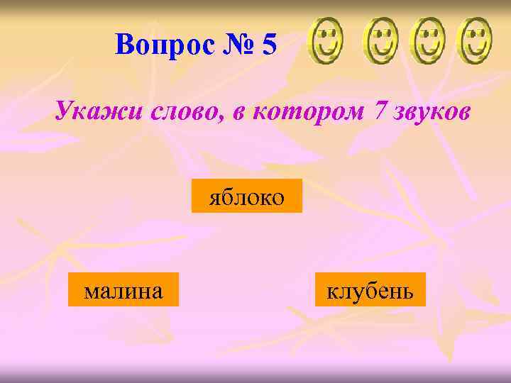 Вопрос № 5 Укажи слово, в котором 7 звуков яблоко малина клубень 