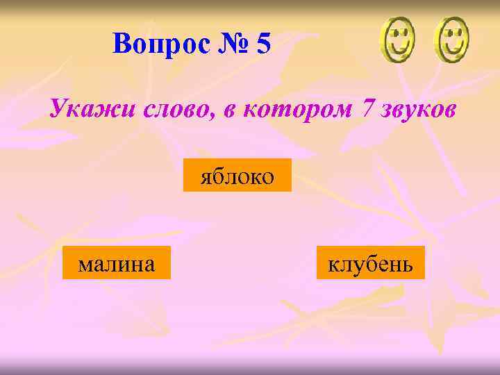 Вопрос № 5 Укажи слово, в котором 7 звуков яблоко малина клубень 