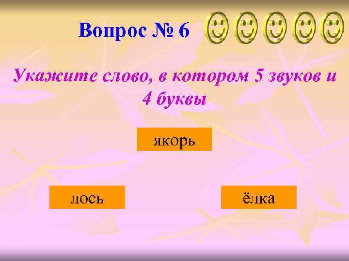 Вопрос № 6 Укажите слово, в котором 5 звуков и 4 буквы якорь лось