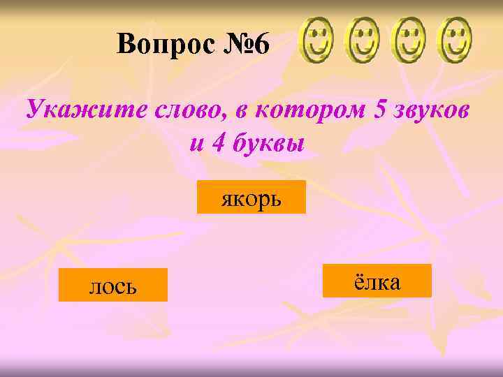 Ее сколько букв и звуков: её - фонетический (звуко-буквенный) разбор слова - "Се