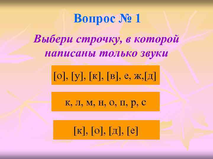 Вопрос № 1 Выбери строчку, в которой написаны только звуки [о], [у], [к], [в],