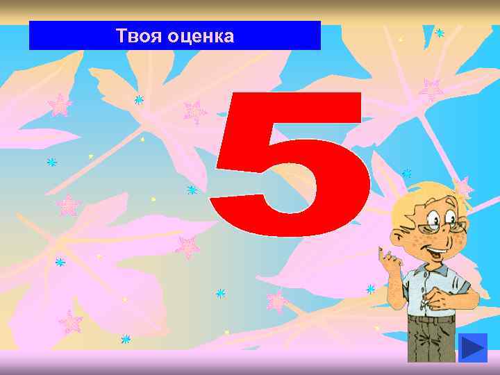 Твоя оценка 