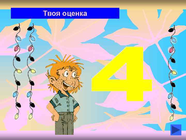 Твоя оценка 